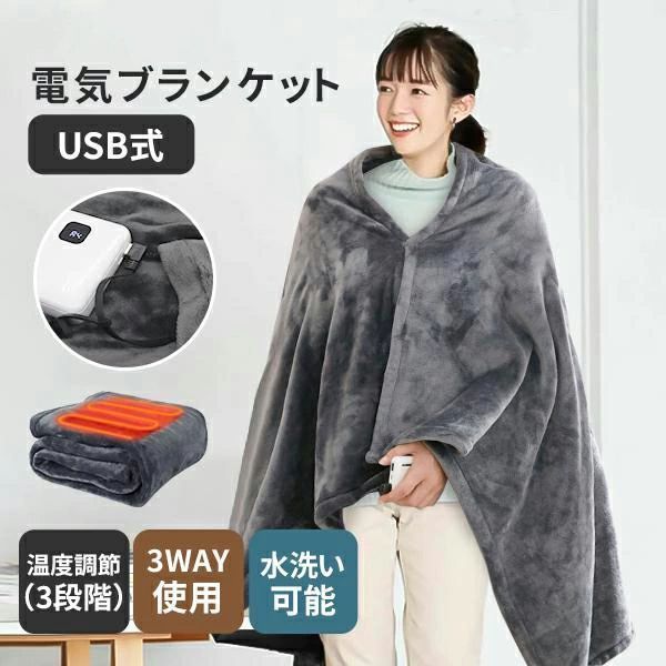 電気毛布 温度調節 洗える 省エネ 電気ブランケット 電気敷毛布 電気敷き毛布 掛け敷き兼用 電気 肩かけ 着る電気毛布 丸洗いok フワフワ触感 ひざ掛け USB式 キャンプ 掛け敷き 速暖 冷え予