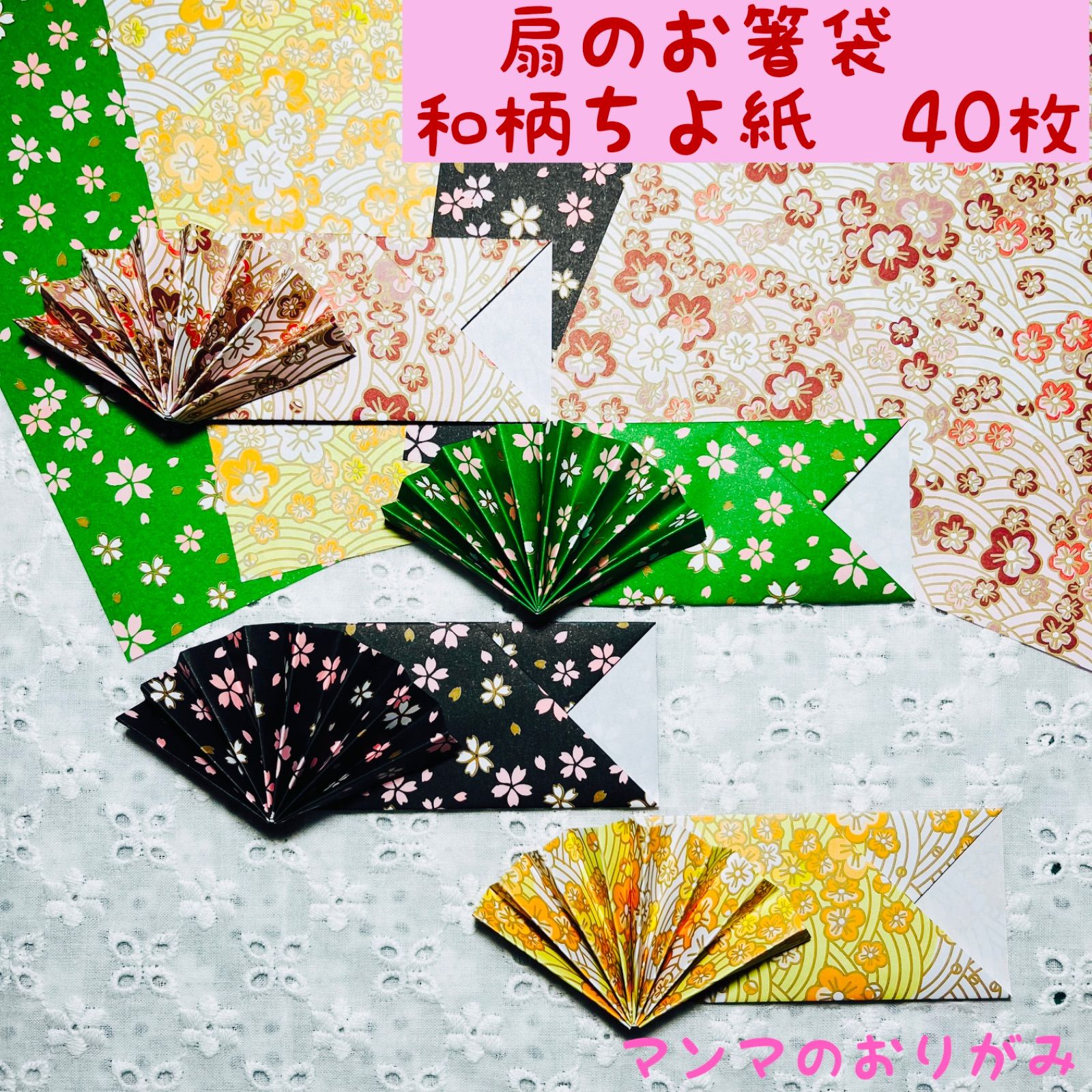 ORIGAMI 千代紙 扇の箸袋 和柄 40枚／ハンドメイド 折り紙 おもてなし