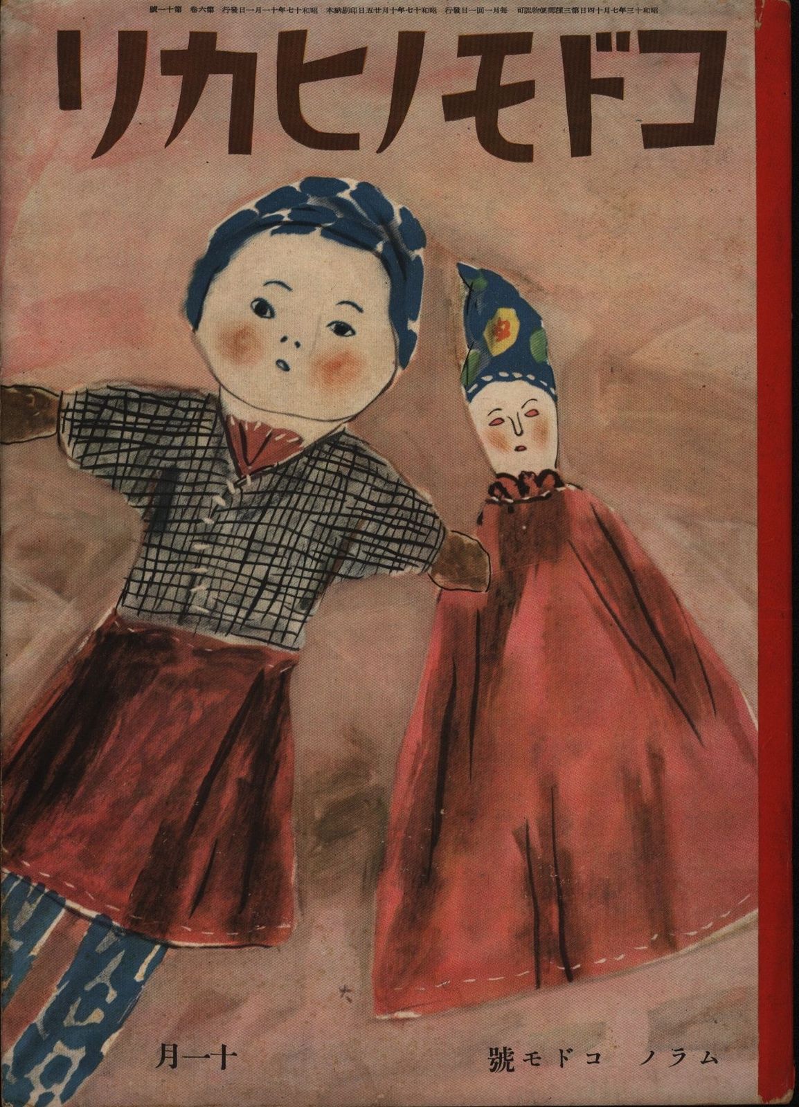 コドモノヒカリ 1942年11月号 ムラノコドモ号-春の新作