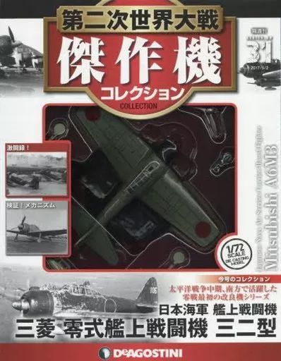 中古ホビー雑誌 付録付)第二次世界大戦傑作機コレクション全国 第二