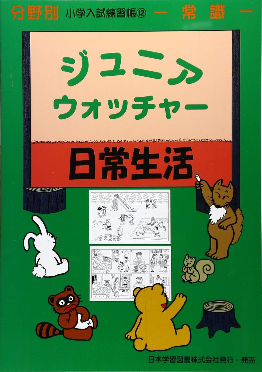 ジュニアウォッチャー　まとめ売り　未使用　小学校受験　問題集　ジャック推奨 小学校受験自宅学習問題集「ジュニアウォッチャー」を使ってみた