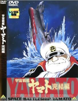 宇宙戦艦ヤマト 完結編【アニメ 中古 DVD】ケース無:: レンタル