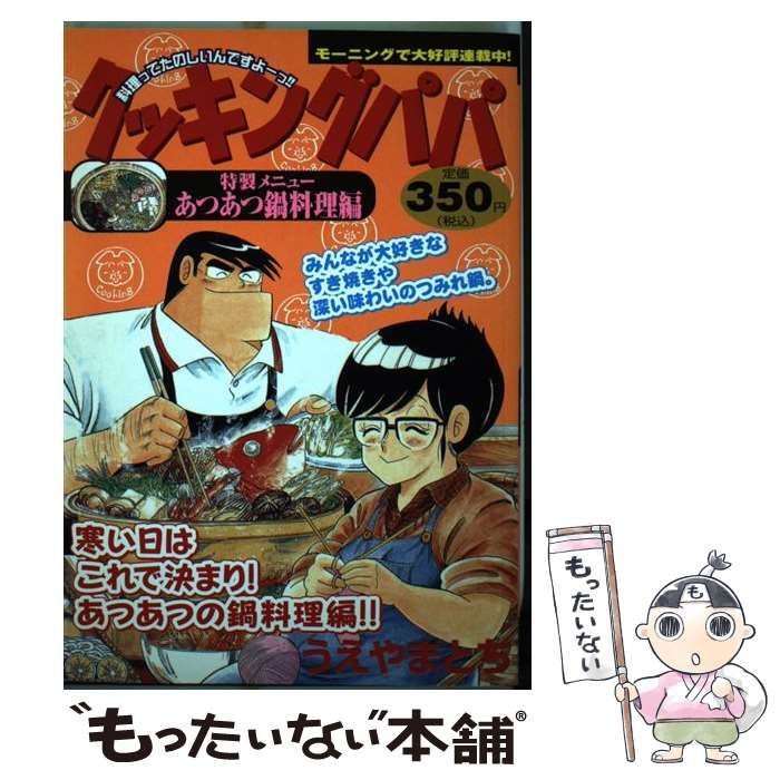 中古】 クッキングパパ 特製メニュー/あつあつ鍋料理編 (KPC 652