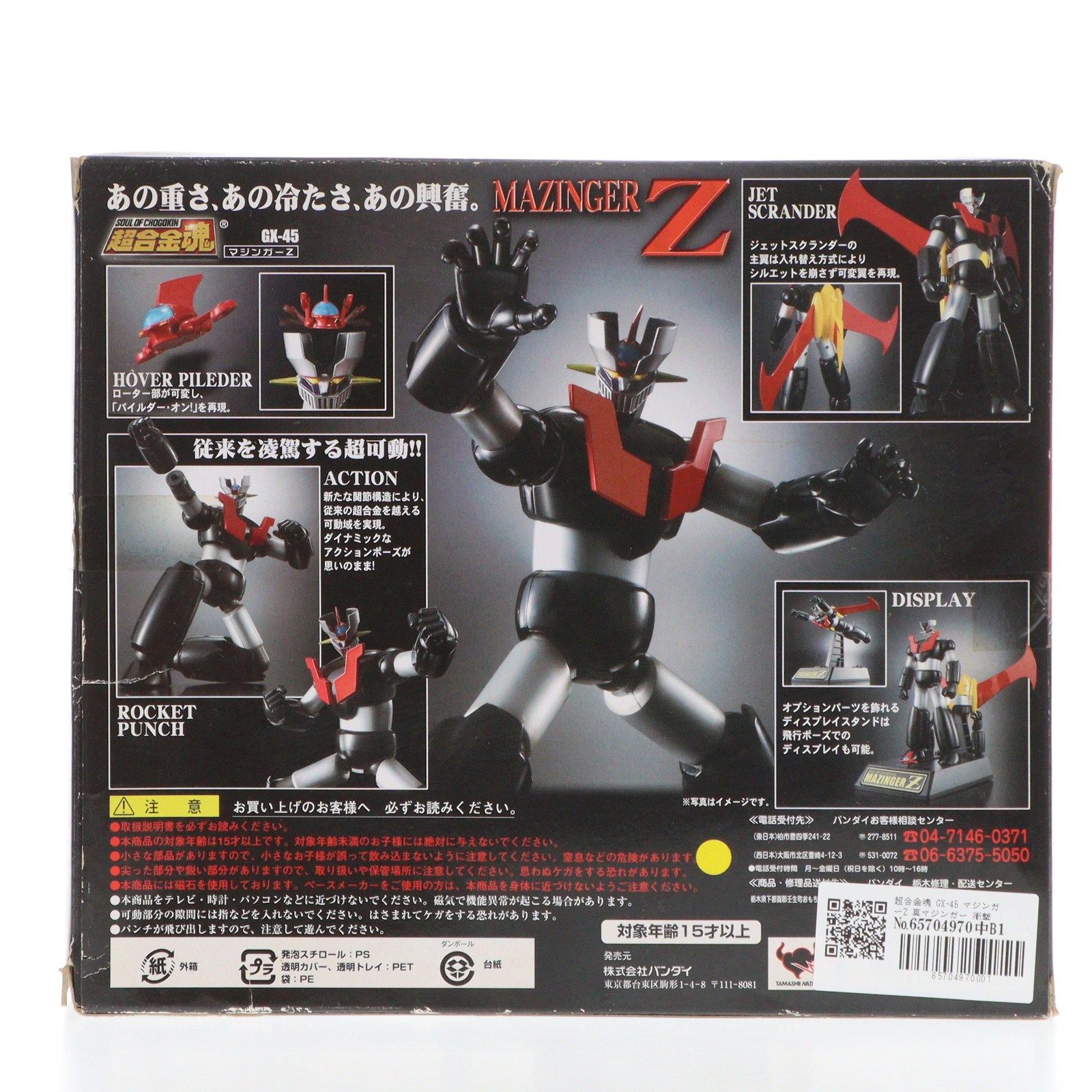超合金魂 GX-45 マジンガーZ 真マジンガー 衝撃!Z編 完成トイ バンダイ 