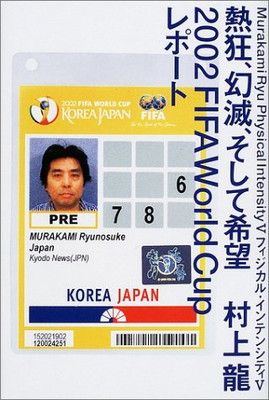 【中古】熱狂、幻滅、そして希望2002FIFA World Cupレポート—フィジカル・インテンシティV
