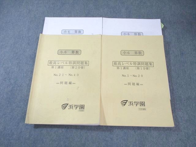 XI01-055 浜学園 小6 算数 最高レベル特訓問題集 第1講座 第1/2分冊 2023 計2冊  038M2D