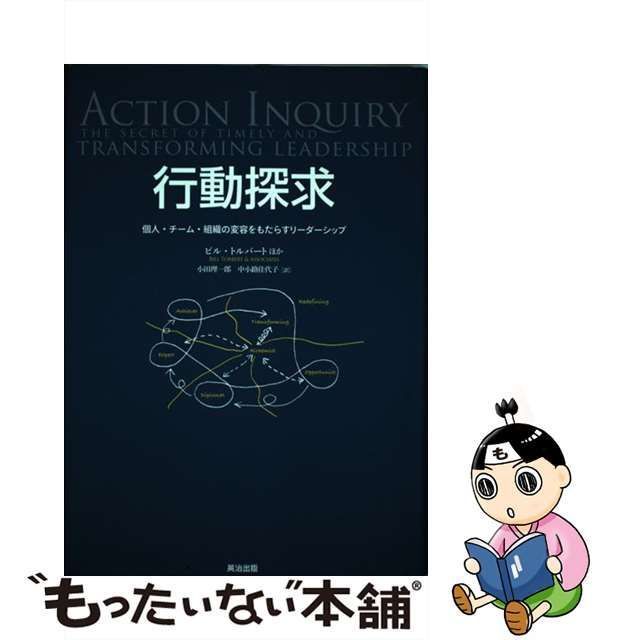 中古】 行動探求 個人・チーム・組織の変容をもたらすリーダーシップ