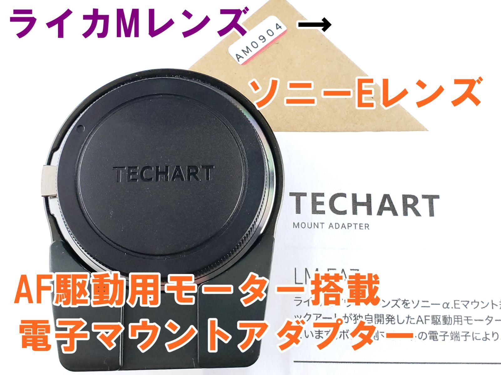 ライカMレンズ→ソニーE AF対応電子マウントアダプター TECHART LM-EA7