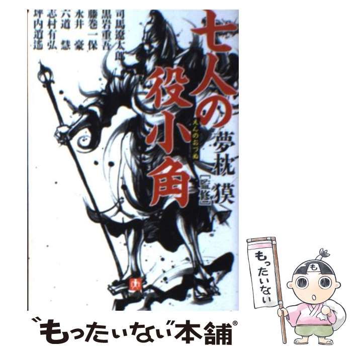 【中古】 七人の役小角 （小学館文庫） / 夢枕 獏 / 小学館