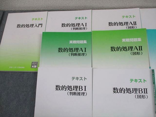 資格の大原 公務員講座 数的処理入門/A/B I～III テキスト/実戦