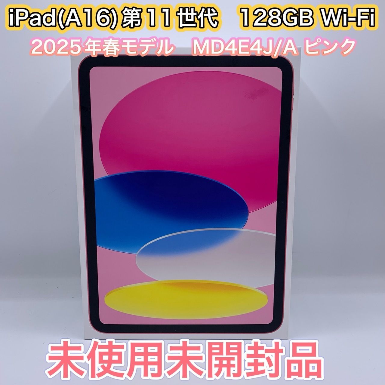 高速 割引 平日 52.【未使用未開封品】Apple iPad(A16) 128GB Wi-Fi 第11世代 iPad本体