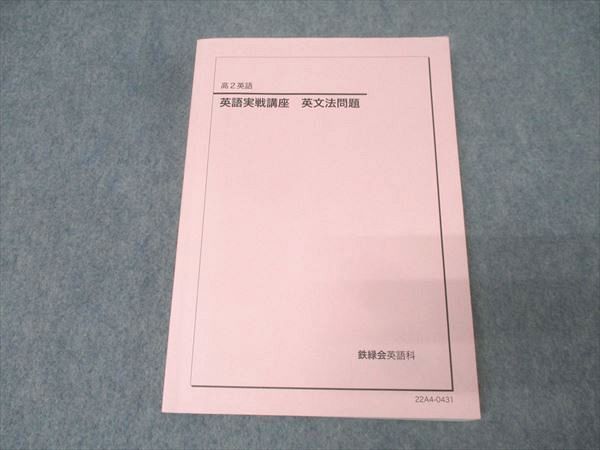 【匿名配送】鉄緑会 高2英語実戦講座 英文法 2022年度版 テキスト 鉄緑会 高2 英語実戦講座確認シリーズ テキスト 2022 023m0D