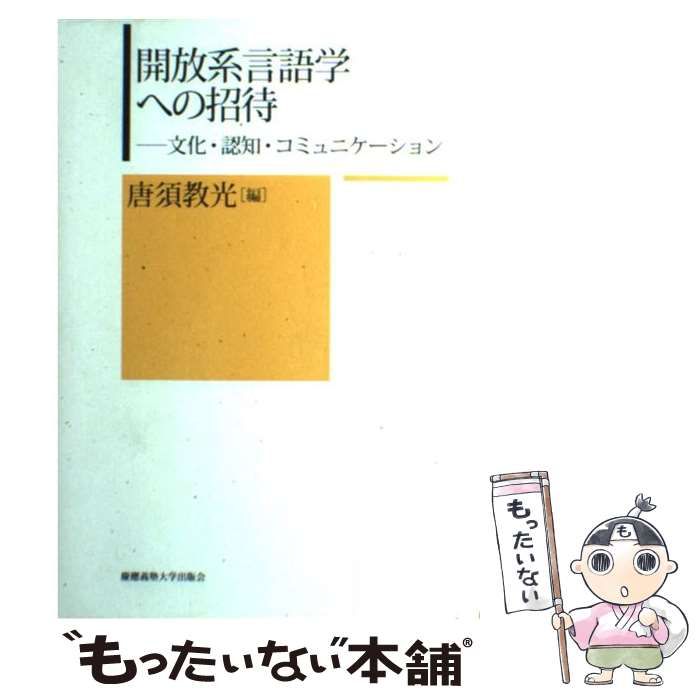 開放系言語学への招待―文化・認知・コミュニケーション 開放系言語学への招待―文化・認知・コミュニケーション | 唐須