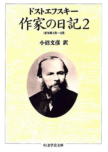 作家の日記 (2) (ちくま学芸文庫) (ちくま学芸文庫 ト 4-2