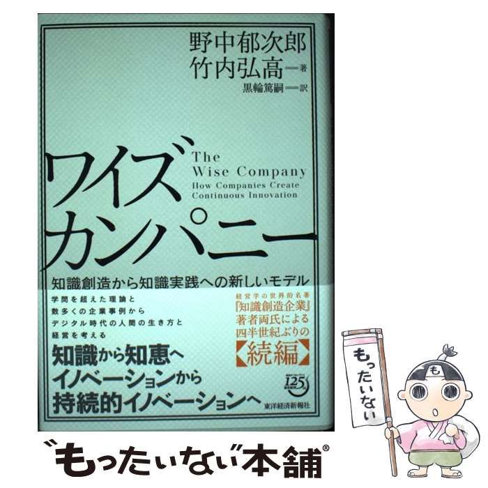 【中古】 ワイズカンパニー 知識創造から知識実践への新しいモデル / 野中郁次郎  竹内弘高、黒輪篤嗣 / 東洋経済新報社