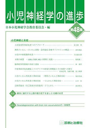 小児神経学の進歩(第48集) [単行本] 日本小児神経学会教育委員会