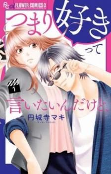 つまり好きって言いたいんだけど、全巻セット1ー4巻　完結 円城寺マキ☆つまり好きって言いたいんだけど、 全4巻 全巻