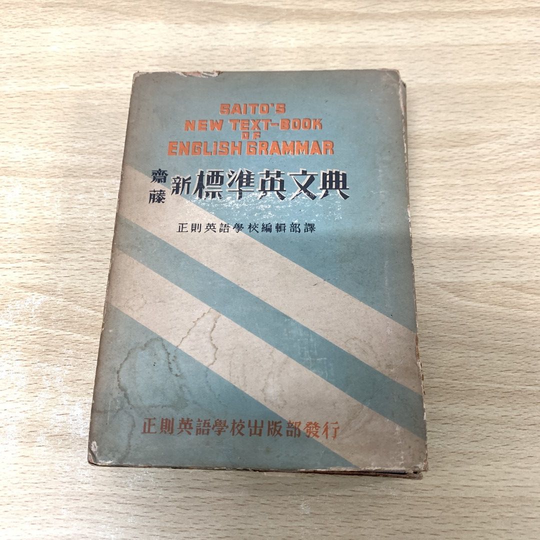 ▲01)【同梱不可】齋藤新標準英文典/Saito&#039;s new text-book of English grammar/正則英語学校出版部/昭和9年/第8版/A △01)【同梱不可】齋藤新標準英文典/Saito's new text-book of