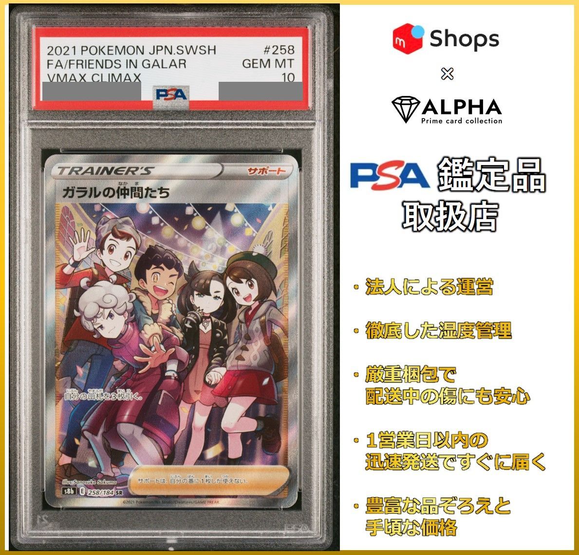 PSA10 ガラルの仲間たち SR 258/184 s8b H061 PSA10】ガラルの仲間たち(SR){サポート}〈258/184〉[S8b