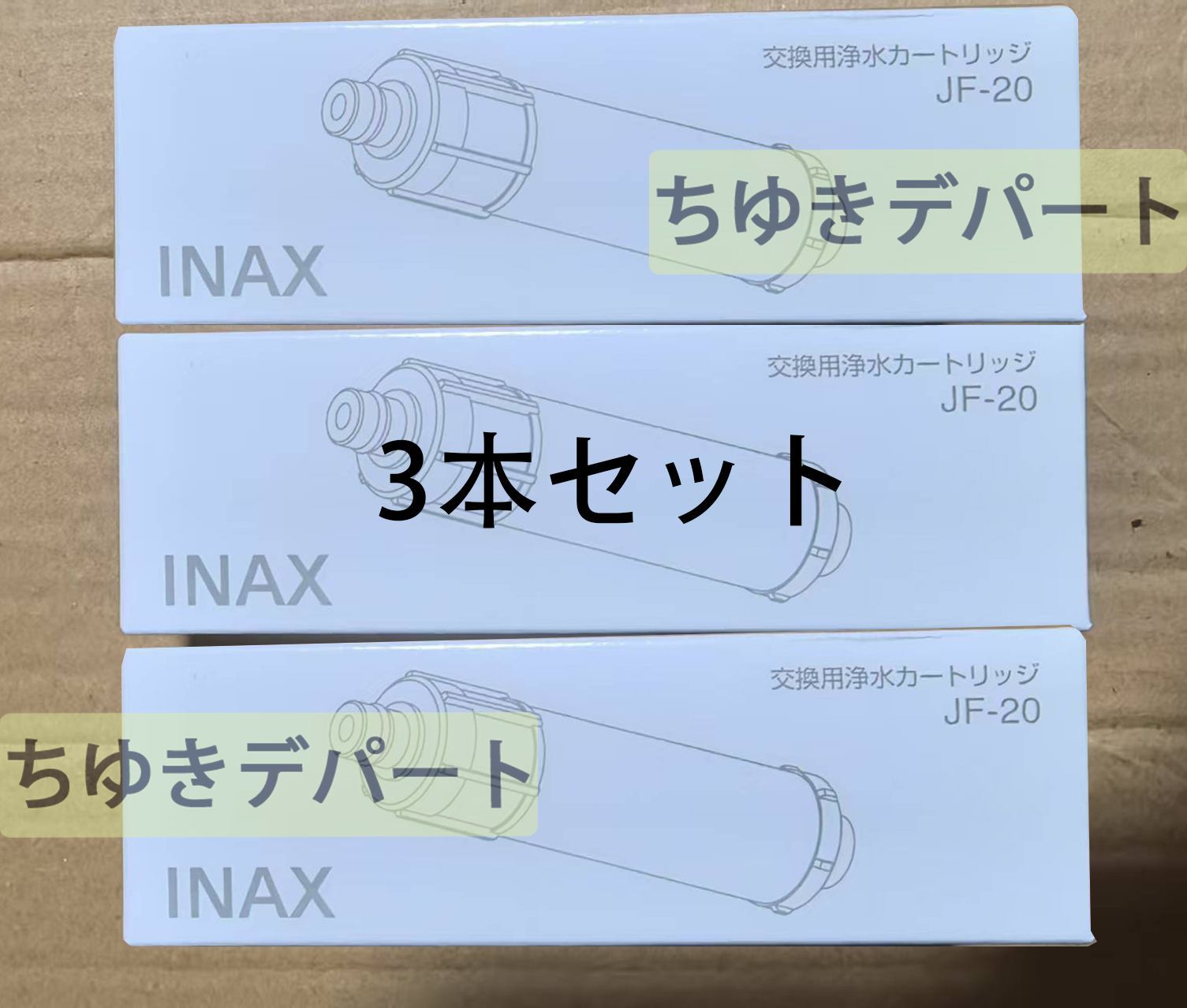 新品未使用】LIXIL INAX 交換用浄水カートリッジ JF-20 3本