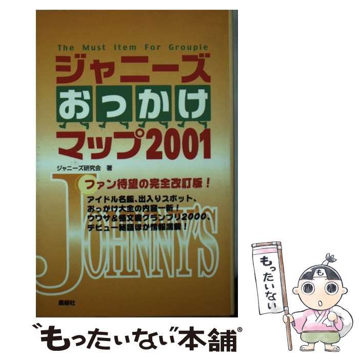 中古】 ジャニーズおっかけマップ 2001 / ジャニーズ研究会 / 鹿砦社 - メルカリ