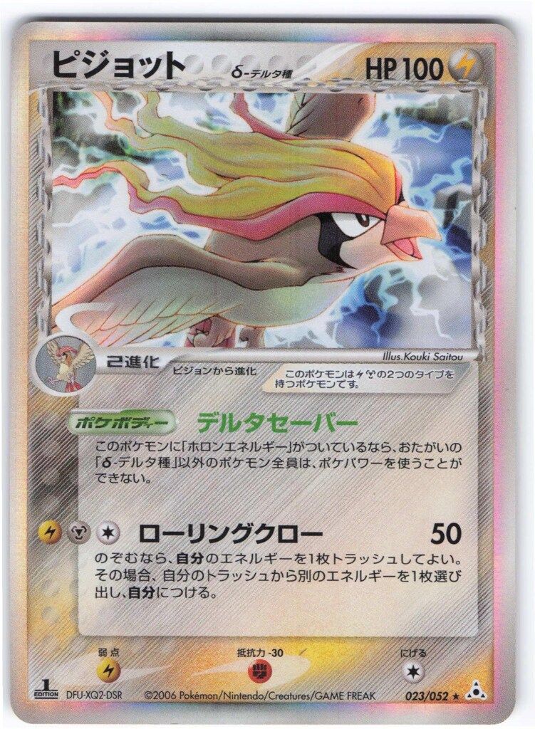 46. ポケモンカード　ポケカピジョット デルタ種 1ED 023/052 P7 46. ポケモンカード ポケカピジョット デルタ種 1ED 023/052 P7
