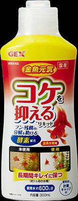同梱不可 12個セット ジェックス 金魚元気 コケを抑えるリキッド 300ml