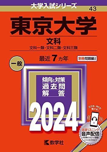 【中古】 東京大学（文科） 東京大学（文科） (2024年版大学入試シリーズ) - メルカリ