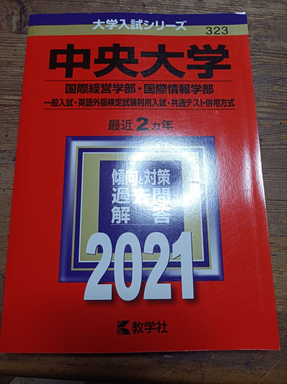 中央大学 赤本 過去問 2018 2021 商学部 文学部 法学部 国際経営学部 