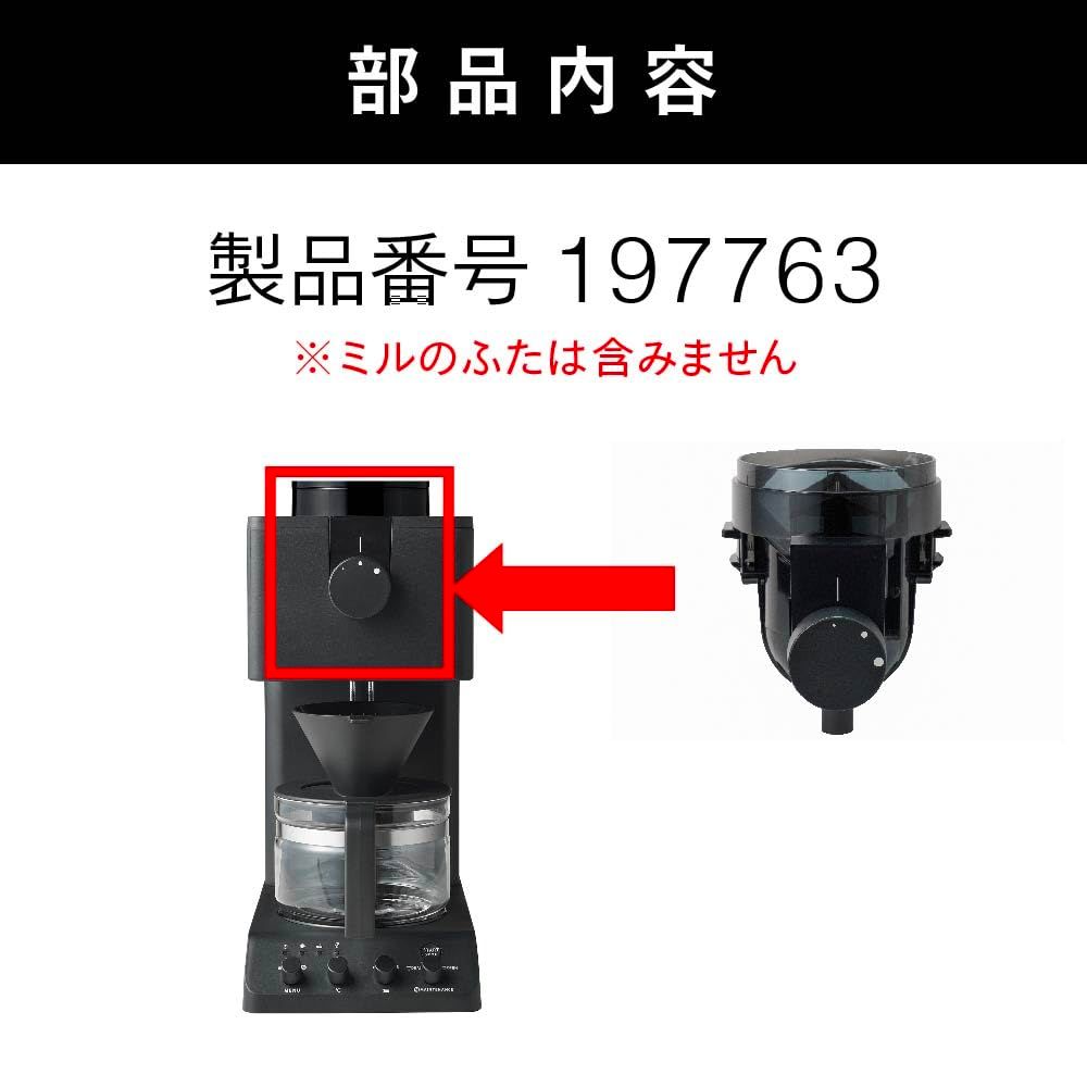 ツインバード 3杯用ミル CM-D457B用 全自動コーヒーメーカー CM-D457-413