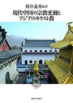 中古】 現代中国の宗教変動とアジアのキリスト教 (現代宗教文化研究