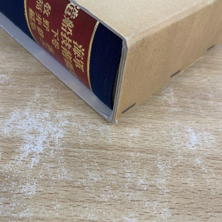 海軍 造船技術概要『上巻』『下巻』 牧野茂　福井静夫 海軍 造船技術概要 『上巻』『下巻』牧野茂 福井静夫 編集 今日