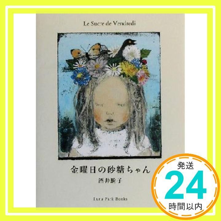 金曜日の砂糖ちゃん (Luna Park Books) 酒井 駒子_04 - メルカリ