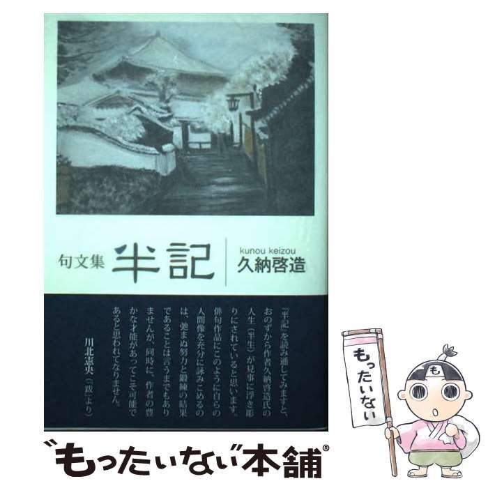 【中古】 半記 句文集 / 久納啓造 / 文学の森