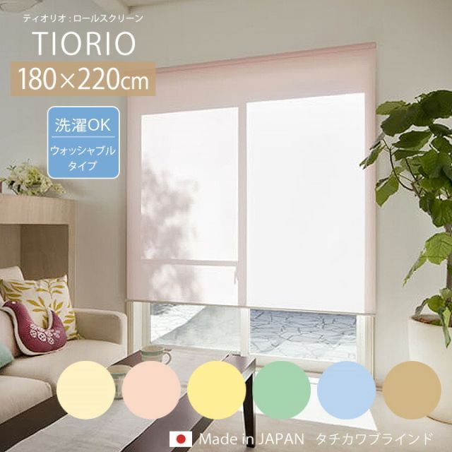 TIORIO ティオリオ ロールスクリーン ウォッシャブルタイプ[ta]幅180