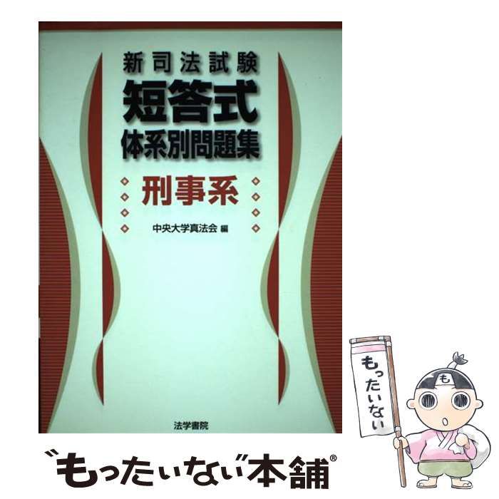 【中古】 新司法試験短答式体系別問題集刑事系/法学書院/中央大学真法会 中古】 新司法試験短答式体系別問題集 刑事系 / 中央大学真法会