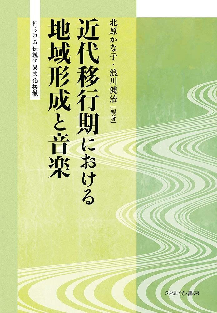近代移行期における地域形成と音楽：創られる伝統と異文化接触