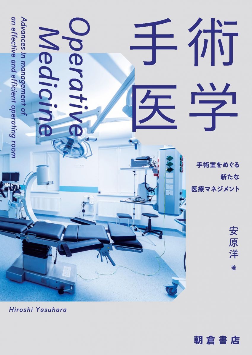 【激安大特価，定番】 手術医学: 手術室をめぐる新たな医療マネジメント 語学・辞書・学習参考書