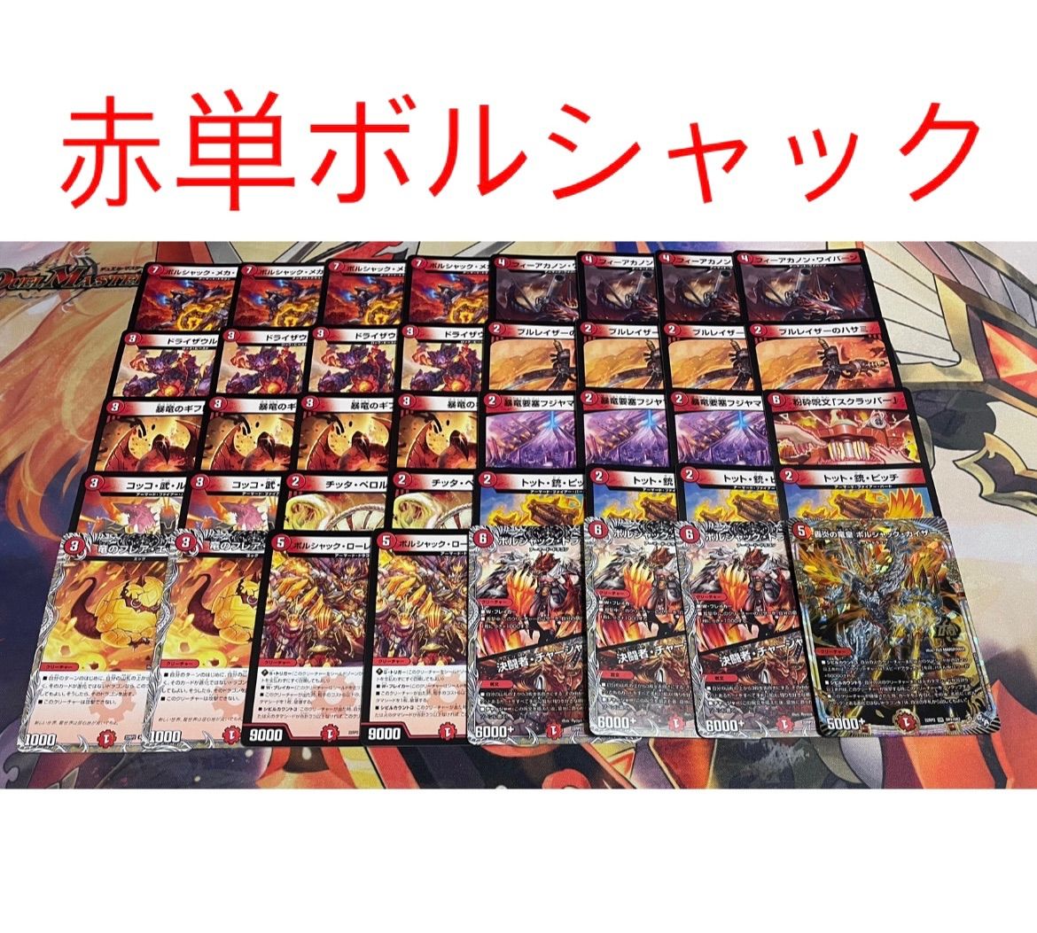 CS優勝デッキレシピ 赤単ボルシャックデッキ ３重スリーブ 即プレイ可