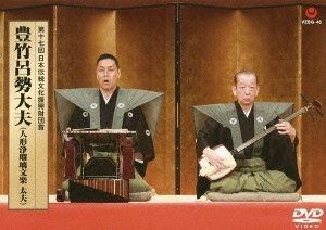 第十七回日本伝統文化振興財団賞 豊竹呂勢大夫 DVD
