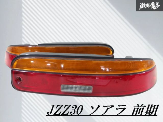 キレイ!!】トヨタ 純正 JZZ30 ソアラ 前期 テール テールライト