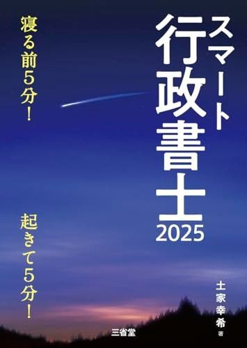 人気定番，HOT スマート行政書士2025: 寝る前5分起きて5分! その他