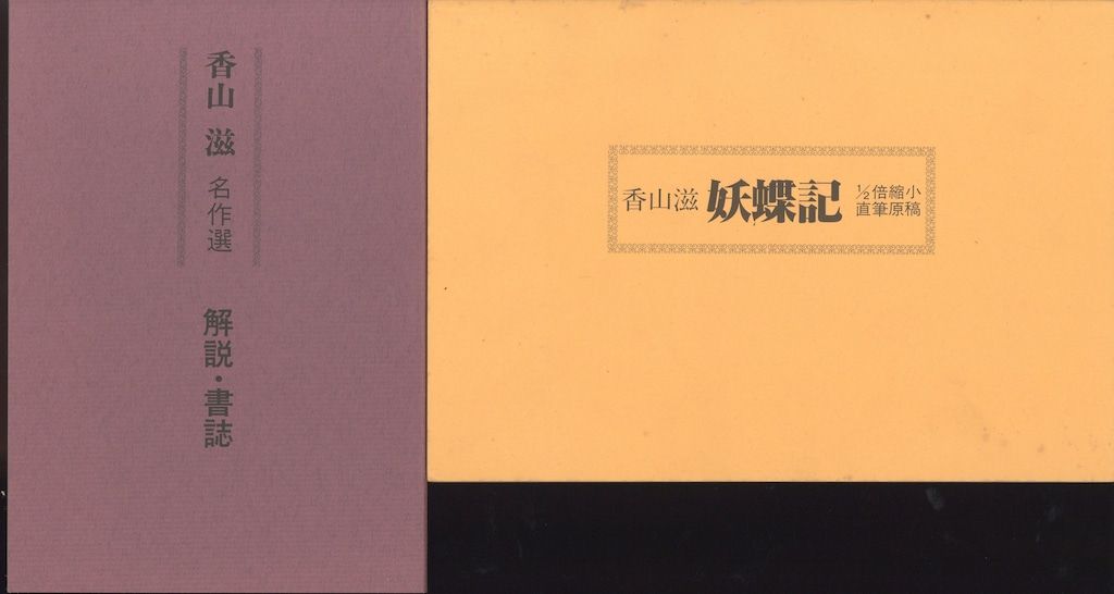 香山滋 復刻版 名作選 全7巻 別冊付録付き 香山滋 復刻版 名作選 全7巻 別冊付録付き