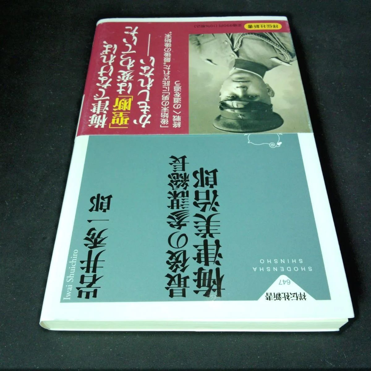 近代史][伝記] 最後の参謀総長 梅津美治郎 (祥伝社新書) 岩井 秀一郎 - メルカリ