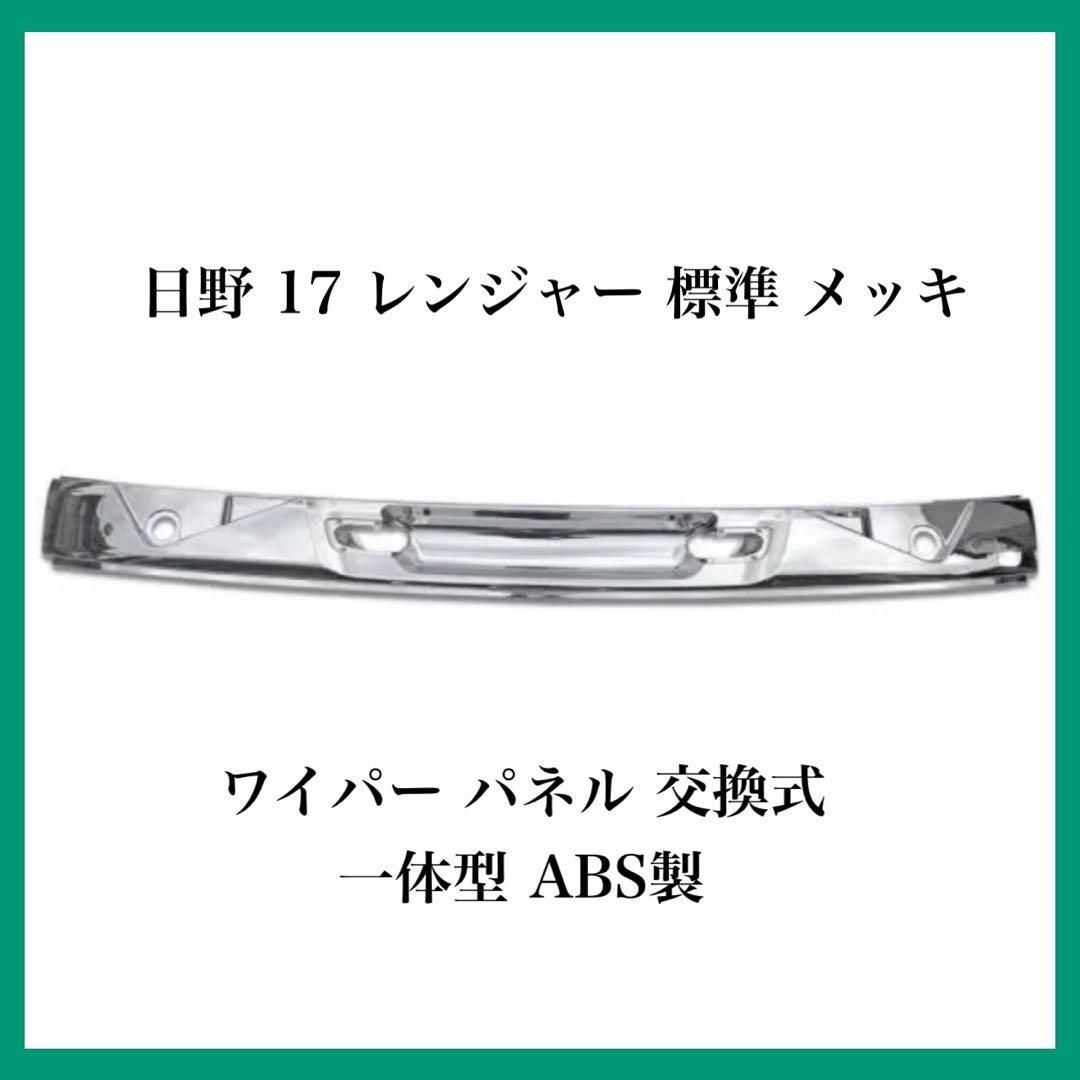 日野 17 レンジャー 標準 メッキ ワイパー パネル 交換式 一体型 ABS製 