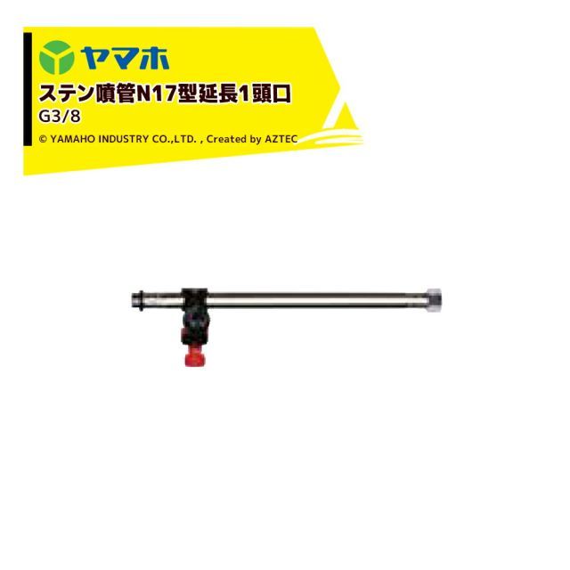 ヤマホ ステン噴管N17型延長1頭口 G3|8 全長31cm|205g 211546