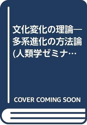 文化変化の理論―多系進化の方法論 (人類学ゼミナール)