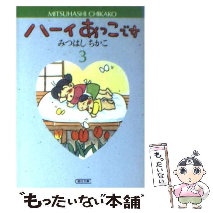 ハーイあっこです 全20集セット 全20巻 みつはしちかこ ハーイあっこです全巻(全20集) みつはしちかこ 【公式通販】