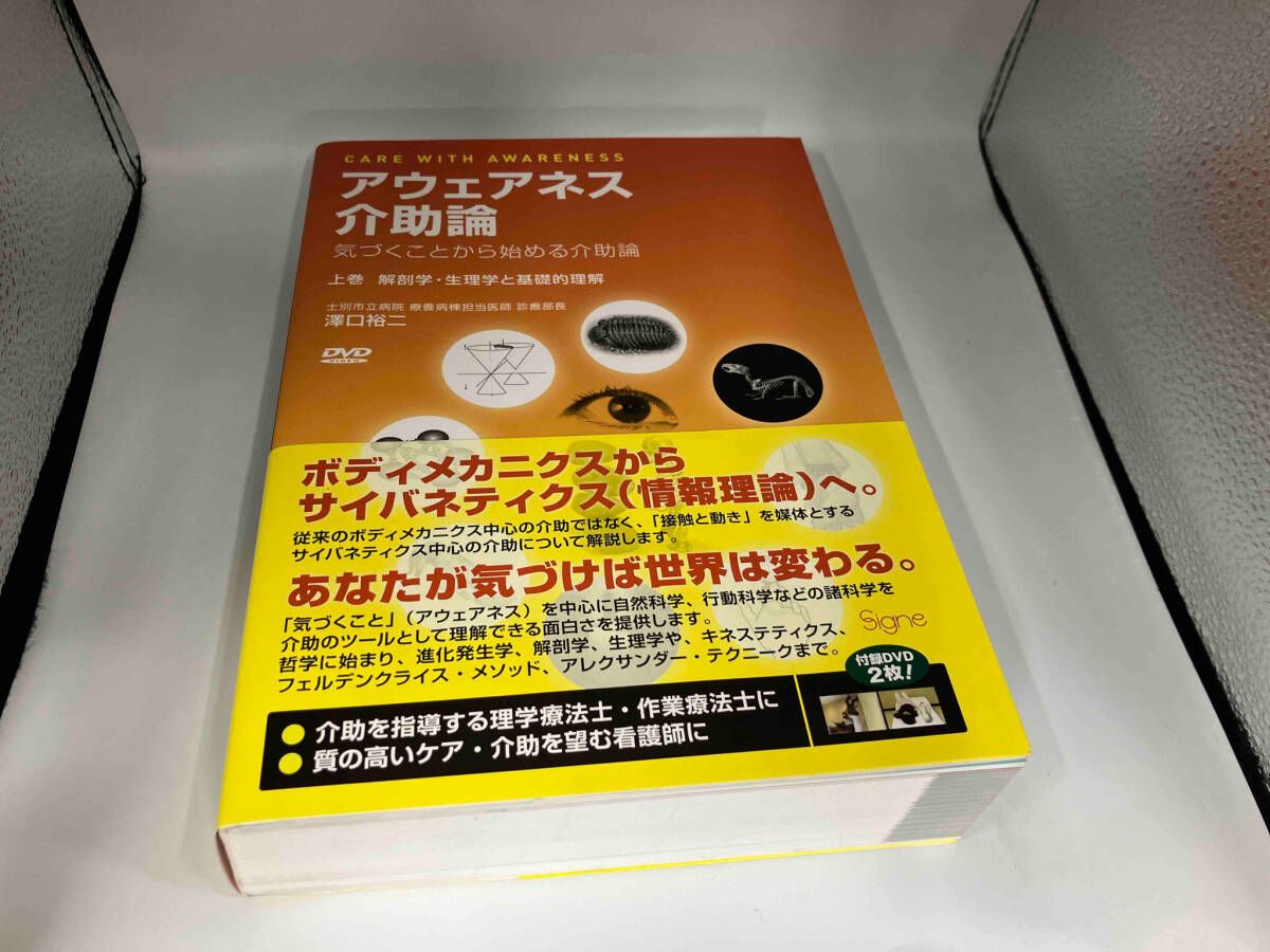 アウェアネス介助論 気づくことから始める介助論(上巻) 澤口裕二 - メルカリ