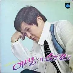 イ サンヨル 別れの 瞬間 歌手 羅勲児 ペ ソン チャ ジョングァン